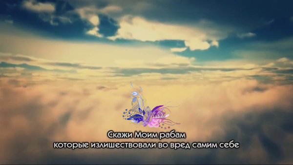 Скажи моим рабам которые излишествовали