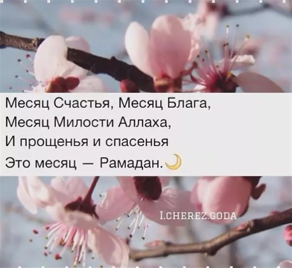 Месяц блага месяц милости Аллаха