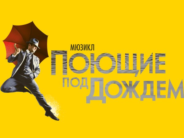 Мюзикл Поющие под дождем