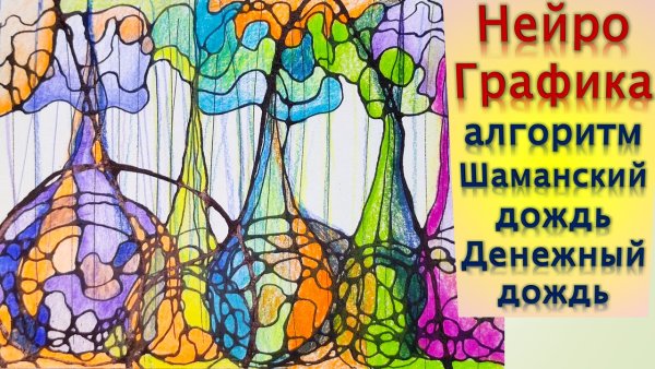 Шаманский дождь Нейрографика алгоритм