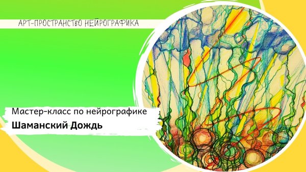 Нейрографика Шаманский дождь Павел Пискарев