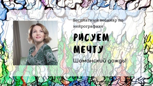 Шаманский дождь Нейрографика
