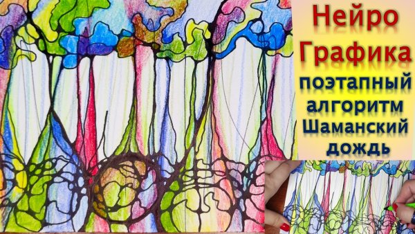 Шаманский дождь Нейрографика