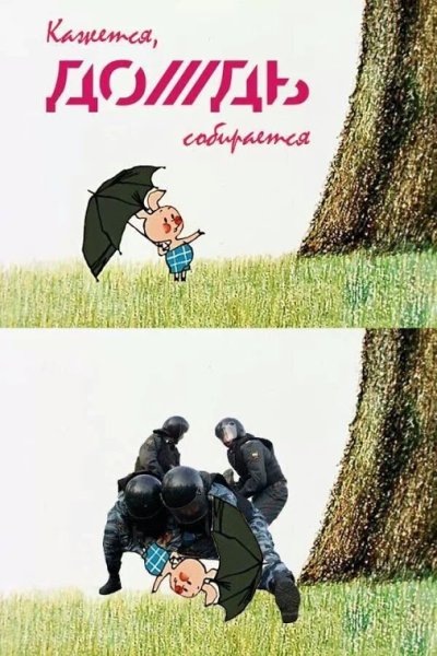 Пятачок под дождем