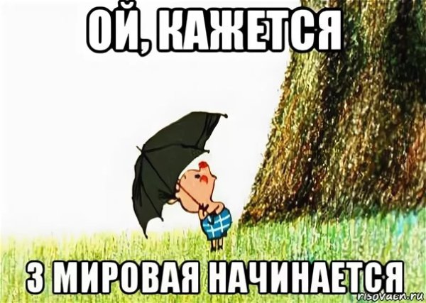 Да начнется война