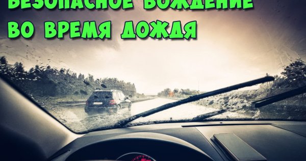 Советы водителю в ливень