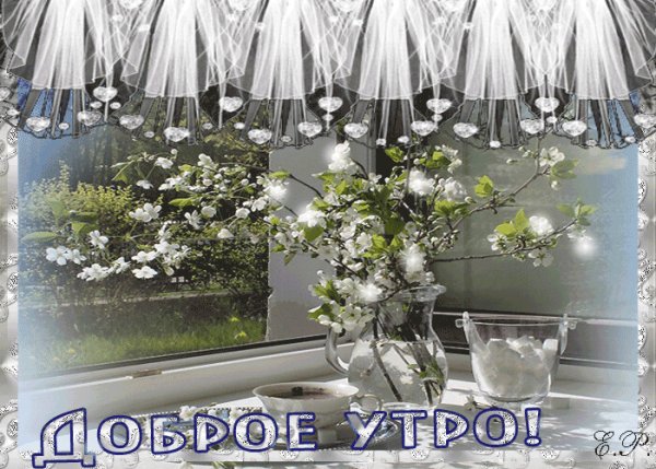 Открытки с добрым утром весенние мерцающие