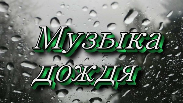 Музыка дождя слушать