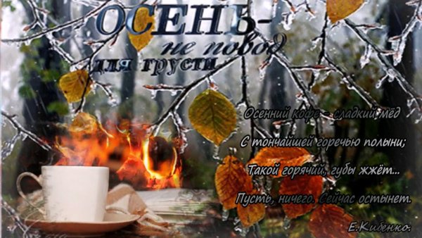 Поздняя осень не повод для грусти