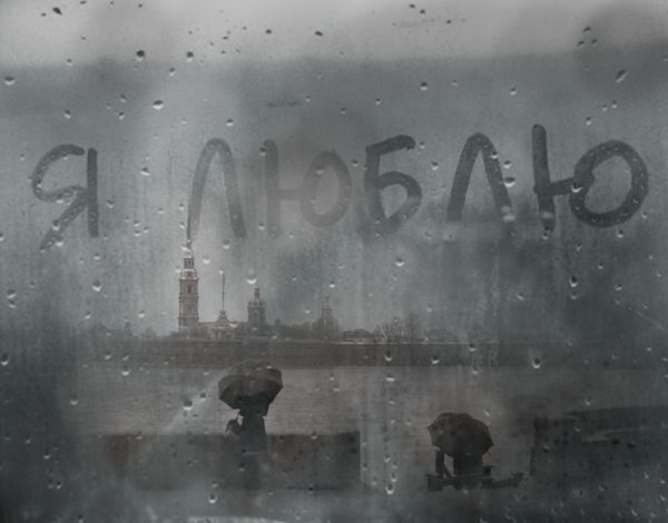 Серый Питер дождь