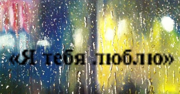 Дождик надпись