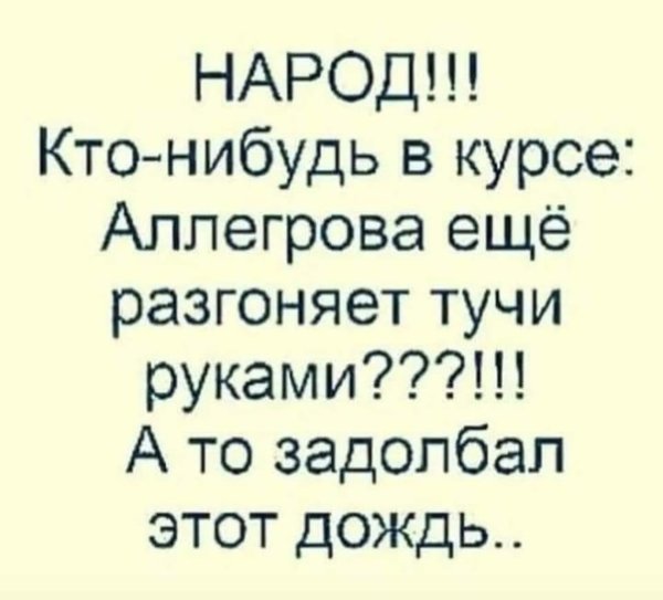 Народ кто нибудь в курсе Аллегрова еще разгоняет тучи руками