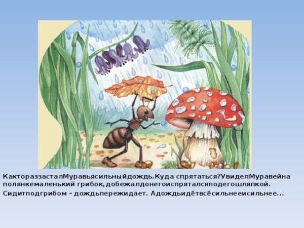 Муравей под грибом