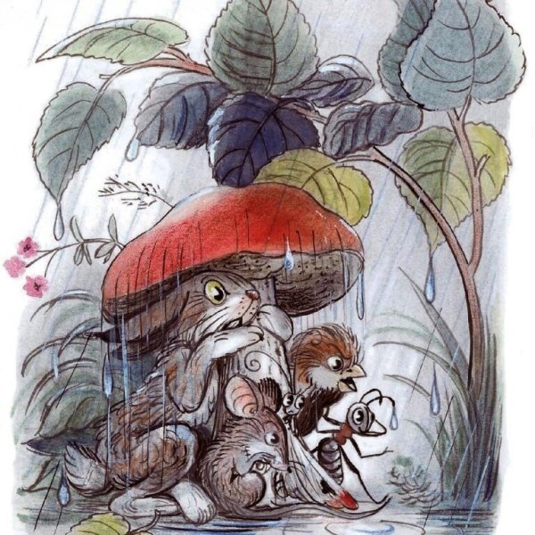 Сутеев в. "под грибом"