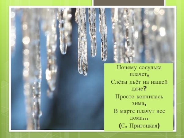 Детские стихи про сосульку
