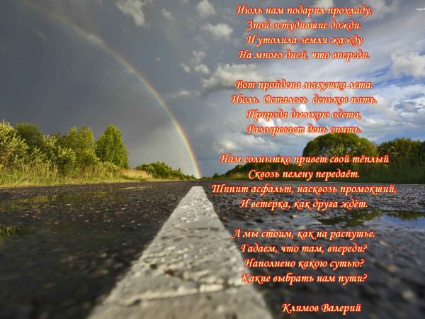 Стих июль