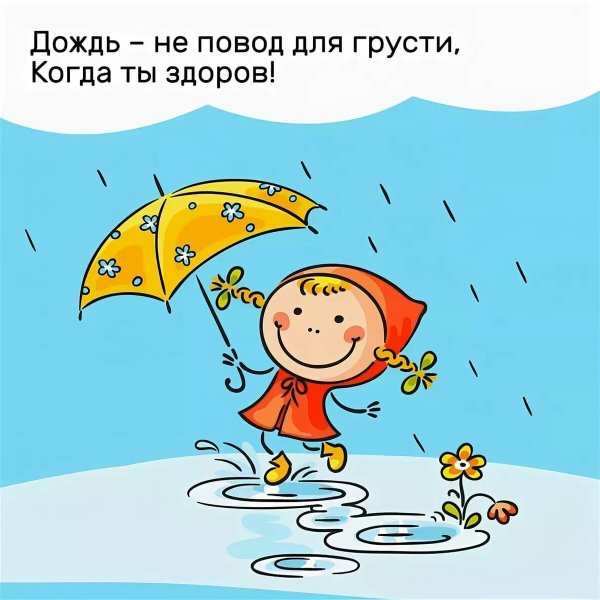 Дождь юмор