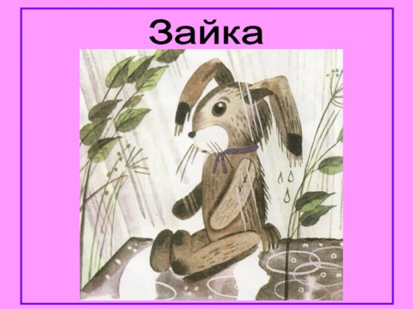 Зайка под дождем