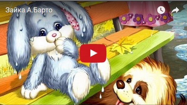 Стихотворение Зайка Агния Барто