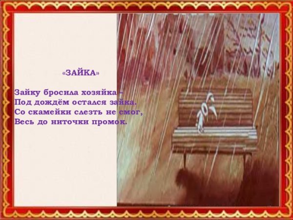 Зайку бросила хозяйка под дождем остался Зайка