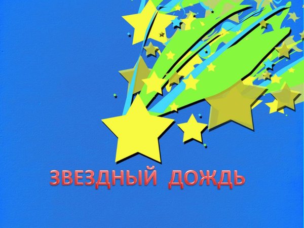 Звездопад для детей