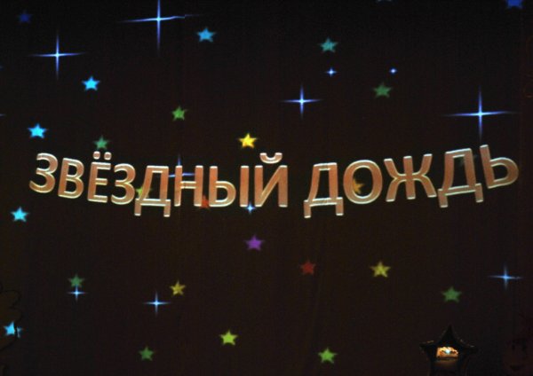 Звездный дождь надпись