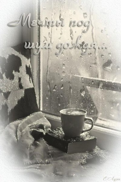 Доброе дождливое зимнее утро