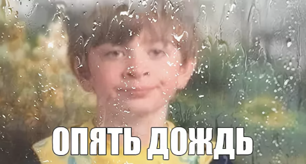 И опять дождь приколы