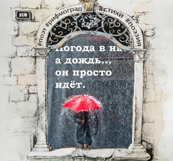 А дождь он просто идет