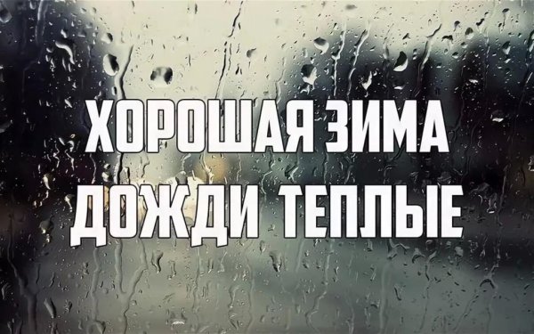 Дождливая зима прикольные