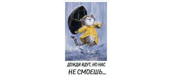 Открытки дожди идут но нас не смоешь