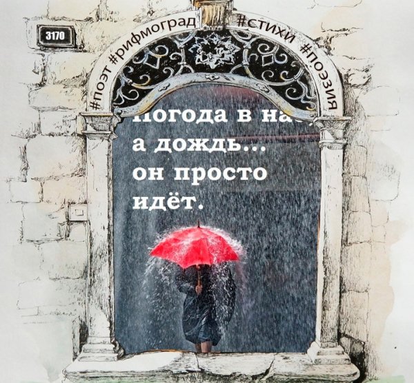 Погода она в нас а дождь он просто идет