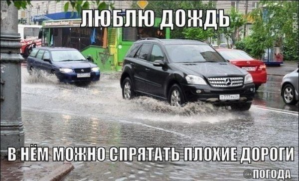 Шутки про ливень