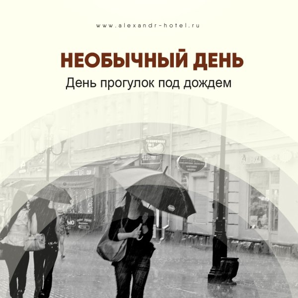 День прогулокплд дождем