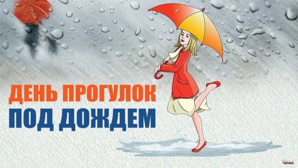 Прогулка под дождём