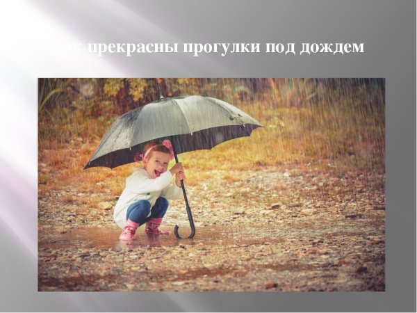 День прогулок под дождем