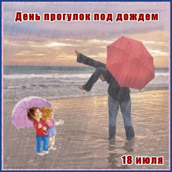 Прогулка под дождём