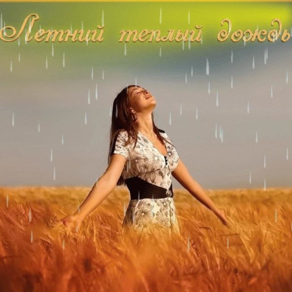 Открытка летний дождь