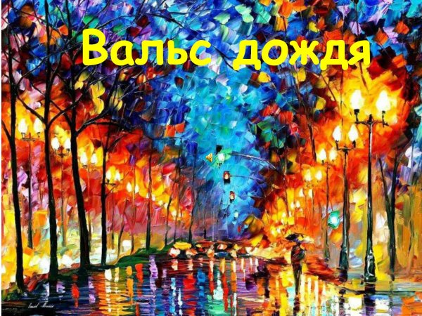 Шопен вальс дождя
