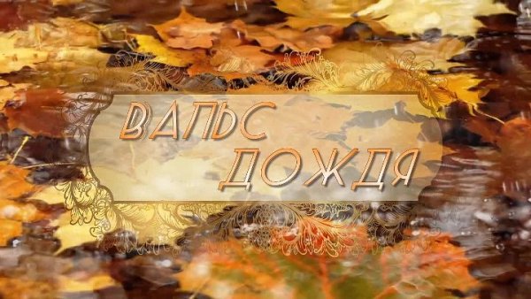 Вальс дождя