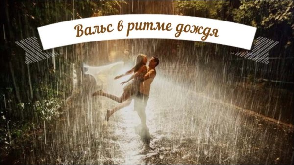 Ритм "дождик"