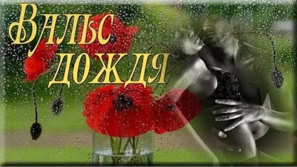 Мелодия вальс дождя