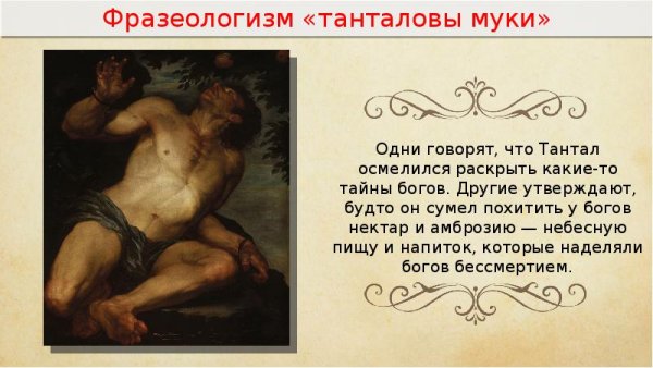 Танталовы муки фразеологизм