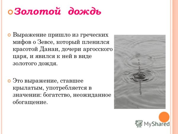 Золотой дождь фразеологизм