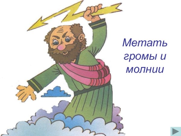 Метать Гром и молнии фразеологизм