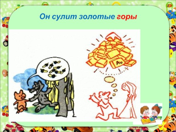 Сулить золотые горы