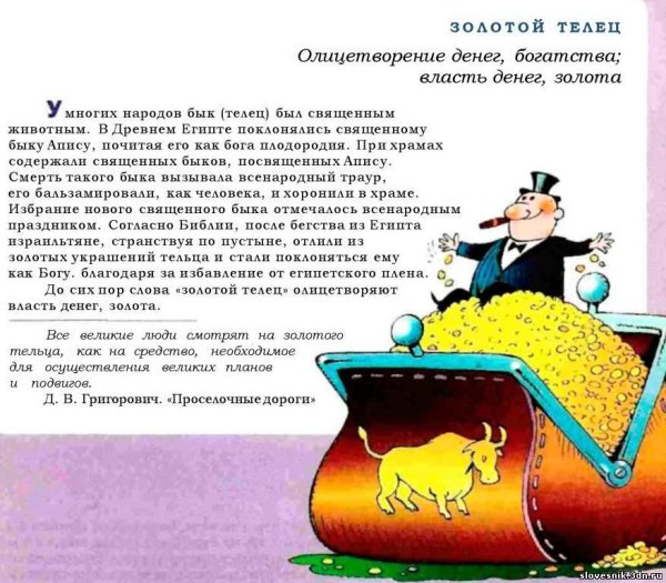 Золотой Телец фразеологизм