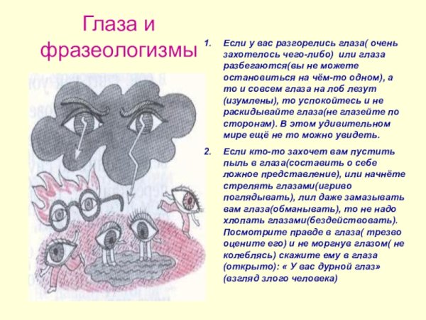 Глаза разгорелись фразеологизм