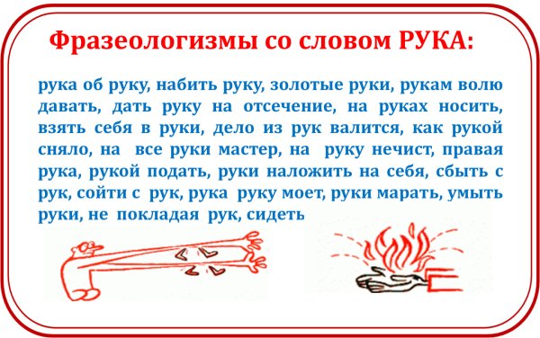 Фразеологизмы про руки