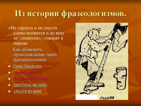 Исторические фразеологизмы